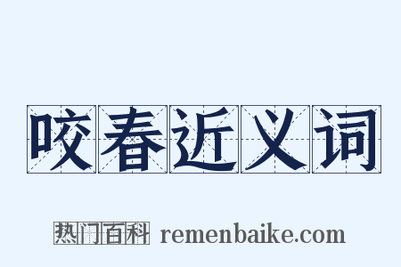咬春近义词是什么意思的图片